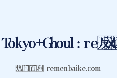 Tokyo+Ghoul:re反义词是什么意思的图片